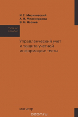 книга Управленческий учет и защита учетной информации. Тесты. Учебное пособие