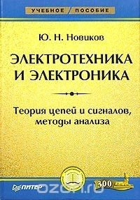 Книга Электротехника и электроника. Теория цепей и сигналов, методы анализа на ReadRate.com книга Электротехника и электроника. Теория цепей и сигналов, методы анализа