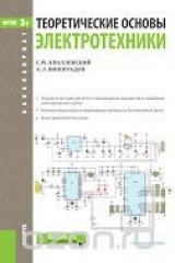 книга Теоретические основы электротехники (для бакалавров). Учебное пособие