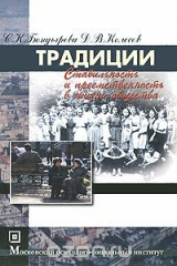 книга Традиции. Стабильность и преемственность в жизни общества
