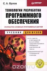 книга Технологии разработки программного обеспечения