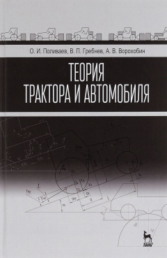 Книга Теория трактора и автомобиля. Учебник на ReadRate.com книга Теория трактора и автомобиля. Учебник