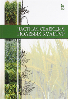 Книга Частная селекция полевых культур. Учебник на ReadRate.com книга Частная селекция полевых культур. Учебник