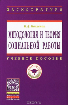 Книга Методология и теория социальной работы на ReadRate.com книга Методология и теория социальной работы
