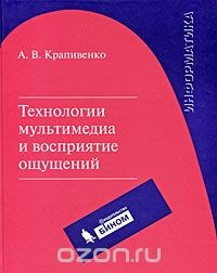 Книга Технологии мультимедиа и восприятие ощущений на ReadRate.com книга Технологии мультимедиа и восприятие ощущений