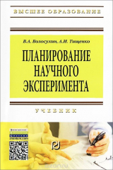 книга Планирование научного эксперимента