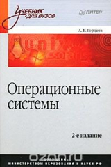 книга Операционные системы