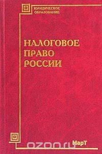 Книга Налоговое право России. Учебное пособие на ReadRate.com книга Налоговое право России. Учебное пособие
