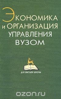 книга Экономика и организация управления вузом