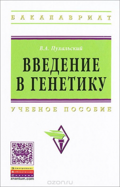Книга Введение в генетику на ReadRate.com книга Введение в генетику
