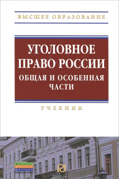 Книга Уголовное право России. Общая и Особенная части на ReadRate.com книга Уголовное право России. Общая и Особенная части