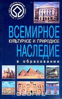 Книга Всемирное культурное и природное наследие в образовании: Учебное пособие (пер. с англ. Баграмова Н.В., Бычкова В.Н., Грибенник Д.В. и др.; под общ.ред. Соломина В.П.). Серия: Всемирное наследие на ReadRate.com книга Всемирное культурное и природное наследие в образовании: Учебное пособие (пер. с англ. Баграмова Н.В., Бычкова В.Н., Грибенник Д.В. и др.; под общ.ред. Соломина В.П.). Серия: Всемирное наследие