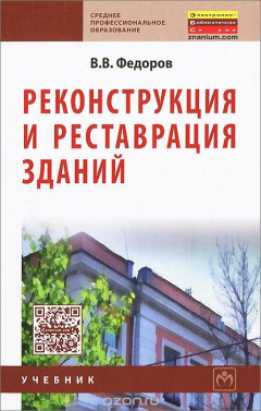 Книга Реконструкция и реставрация зданий на ReadRate.com книга Реконструкция и реставрация зданий