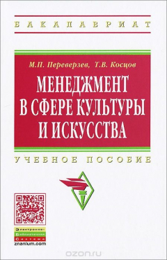 Книга Менеджмент в сфере культуры и искусства на ReadRate.com книга Менеджмент в сфере культуры и искусства
