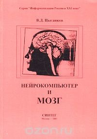 Книга Нейрокомпьютер и мозг на ReadRate.com книга Нейрокомпьютер и мозг