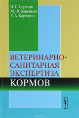 книга Ветеринарно-санитарная экспертиза кормов. Учебное пособие