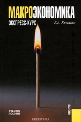 книга Макроэкономика. Экспресс-курс