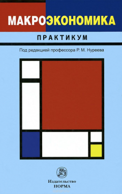 Книга Макроэкономика. Практикум на ReadRate.com книга Макроэкономика. Практикум