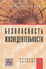 книга Безопасность жизнедеятельности. Учебное пособие