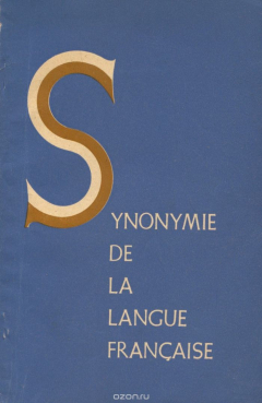 Книга Synonymie de la langue francaise / Синонимы французского языка на ReadRate.com книга Synonymie de la langue francaise / Синонимы французского языка