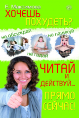 книга Хочешь похудеть? Читай и действуй… прямо сейчас!