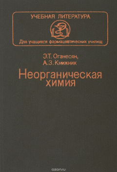 книга Неорганическая химия
