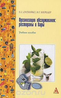 Книга Организация обслуживания. Рестораны и бары на ReadRate.com книга Организация обслуживания. Рестораны и бары