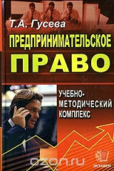 книга Предпринимательское право. Учебно-методический комплекс