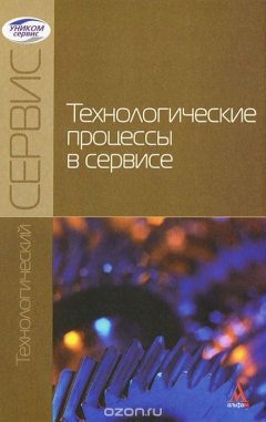 книга Технологические процессы в сервисе