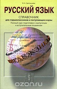 Книга Русский язык. Справочник для старшеклассников и поступающих в вузы на ReadRate.com книга Русский язык. Справочник для старшеклассников и поступающих в вузы