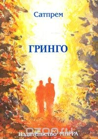 Книга Гринго на ReadRate.com книга Гринго