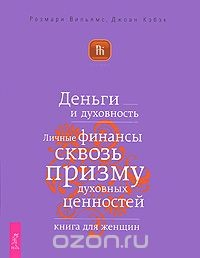 Книга Деньги и духовность. Личные финансы сквозь призму духовных ценностей. Книга для женщин на ReadRate.com книга Деньги и духовность. Личные финансы сквозь призму духовных ценностей. Книга для женщин