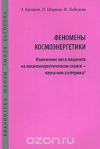 Книга Феномены космоэнергетики. Изменение веса пациента на космоэнергетическом сеансе - наука или эзотерика? на ReadRate.com книга Феномены космоэнергетики. Изменение веса пациента на космоэнергетическом сеансе - наука или эзотерика?