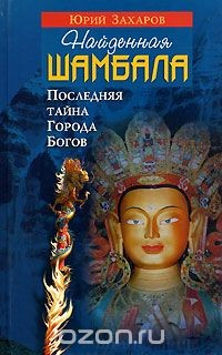 Книга Найденная Шамбала. Последняя тайна Города Богов на ReadRate.com книга Найденная Шамбала. Последняя тайна Города Богов