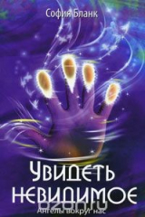 книга Увидеть невидимое. Ангелы вокруг нас
