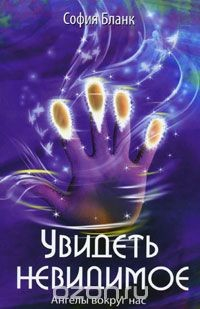 Книга Увидеть невидимое. Ангелы вокруг нас на ReadRate.com книга Увидеть невидимое. Ангелы вокруг нас