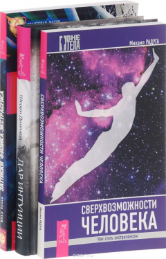 Книга Сверхвозможности человека. Как стать экстрасенсом. Дар интуиции, или Как развить шестое чувство. Записки физика-экстрасенса на ReadRate.com книга Сверхвозможности человека. Как стать экстрасенсом. Дар интуиции, или Как развить шестое чувство. Записки физика-экстрасенса