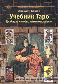 Книга Учебник Таро. Традиции, колоды, практика гадания на ReadRate.com книга Учебник Таро. Традиции, колоды, практика гадания