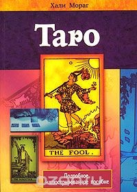Книга Таро. Подробное иллюстрированное пособие на ReadRate.com книга Таро. Подробное иллюстрированное пособие