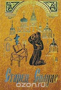 Книга Старец Силуан на ReadRate.com книга Старец Силуан