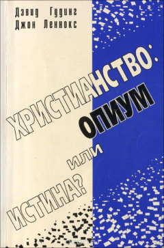 Книга Христианство. Опиум или истина? на ReadRate.com книга Христианство. Опиум или истина?