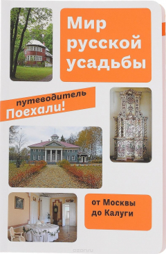 Книга Мир русской усадьбы. Книга 2. От Москвы до Калуги. Путеводитель на ReadRate.com книга Мир русской усадьбы. Книга 2. От Москвы до Калуги. Путеводитель