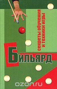 Книга Бильярд. Секреты обучения и техники игры. Играем по новым международным правилам на ReadRate.com книга Бильярд. Секреты обучения и техники игры. Играем по новым международным правилам
