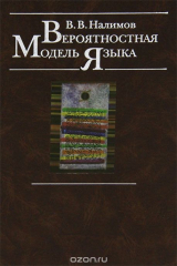 книга Вероятностная модель языка