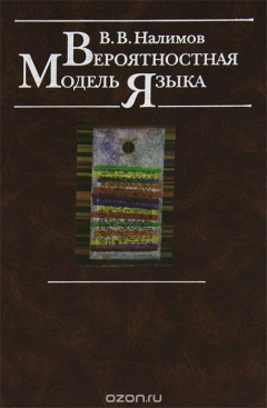 Книга Вероятностная модель языка на ReadRate.com книга Вероятностная модель языка
