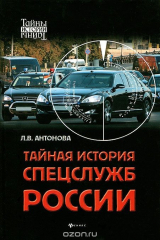 книга Тайная история спецслужб России