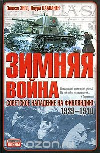 Книга Зимняя война. Советское нападение на Финляндию 1939-1940 гг. на ReadRate.com книга Зимняя война. Советское нападение на Финляндию 1939-1940 гг.