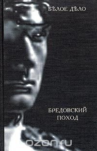 Книга Белое дело. Избранные произведения в 16 книгах. Книга 10. Бредовский поход на ReadRate.com книга Белое дело. Избранные произведения в 16 книгах. Книга 10. Бредовский поход