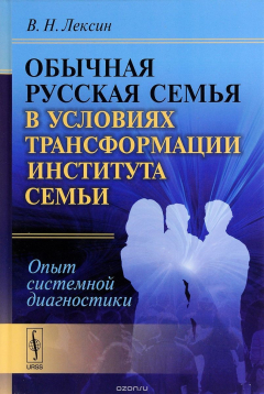 Книга Обычная русская семья в условиях трансформации института семьи. Опыт системной диагностики на ReadRate.com книга Обычная русская семья в условиях трансформации института семьи. Опыт системной диагностики