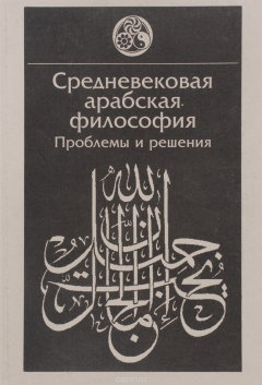 Книга Средневековая арабская философия. Проблемы и решения на ReadRate.com книга Средневековая арабская философия. Проблемы и решения